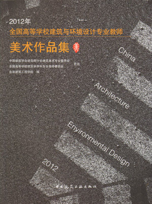 2012年全国高等学校建筑与环境设计专业教师美术作品集 北京建筑工程学院  中国建筑工业出版社
