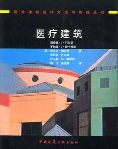 医疗建筑 国外建筑设计方法与实践丛书 医技及辅助部门 住院医疗设施 日间医疗设施 中国建筑工业出版社