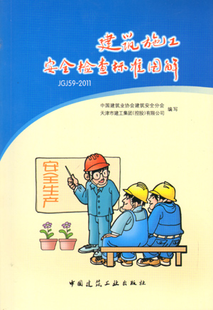 正版建筑施工安全检查标准图解JGJ59-2011 张鲁风 耿洁明 著 中国建筑业协会建筑安全分会 天津市建工集团控股有限公司 编 建工社