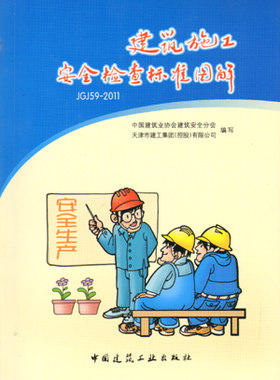 正版建筑施工安全检查标准图解JGJ59-2011 张鲁风 耿洁明 著 中国建筑业协会建筑安全分会 天津市建工集团控股有限公司 编 建工社