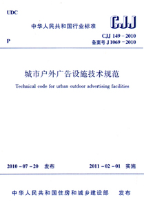 城市户外广告设施技术规范 城市户外广告设施城市之间交通干道周边 户外广告设施 CJJ 2011年2月1实施 2010 位置 建工社 149