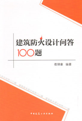 【特价促销】建筑防火设计问答100题 使用与建筑设计院的所有从业人员 是建筑师的一本实战手册 教锦章 著 中国建筑工业出版社