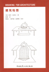 建筑绘图 本书非常适合广大建筑系师生研读和学习 ［美］莱昂·克里尔 中国建筑工业出版社