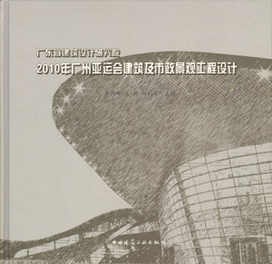 2010年广州亚运会建筑及市政景观工程设计 适用于建筑设计专业人员