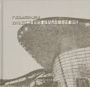广东省建筑设计研究院 2010年广州亚运会建筑及市政景观工程设计 适用于建筑设计专业人员 李鸿辉 王洪 孙礼军  中国建筑工业出版
