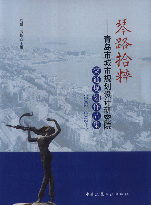 琴路拾粹——青岛市城市规划设计研究院交通规划作品集（2002—2012年）青岛交通发展历程 青岛交通规划展望  马清 万浩 主编 正版