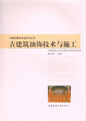 古建筑油饰技术与施工中国古建筑专业系列丛书古建油饰工程环境保护与安全施工的防护措施及要求路化林主编中国建筑工业出版社