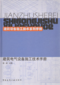 【特价促销】建筑电气设备施工技术手册 建筑设备施工技术系列手册 气工程基础知识 建筑物供电方法 柳涌 主编 中国建筑工业出版社
