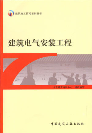建筑电气安装 工程施工组织与管理 管路敷设及箱盒安装 管内穿线及导线连接 线槽敷设及配线配电柜箱安装 可作为技术培训参考用书怎么样,好用不?