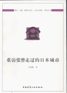 【特价促销】重访张謇走过的日本城市  建筑与文化·认知与营造 系列丛书  于海漪 著  中国建筑工业出版社