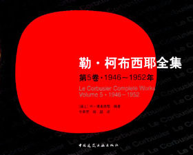 柯布西全集5卷中国建筑工业出版社