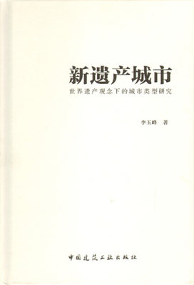 新遗产城市 世界遗产观念下的城市类型研究 适用于城市规划专业及建筑学专业相关人员与学生 李玉峰 著 中国建筑工业出版社 正版