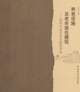 养老设施居住建筑国内外导论