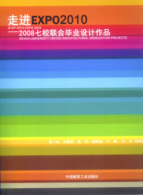 【特价促销】走进EXPO2010 2008七校联合毕业设计作品 可供建筑师 高等院校建筑学专业的教师和学生等参考使用 中国建筑工业出版社