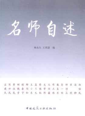 【特价促销】名师自述 杨永生 王莉慧 著 中国建筑工业出版社