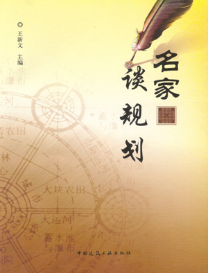 名家谈规划 适合建筑院校师生 城市规划设计工作者 研究人员和城市管理者阅读和参考 王新文 主编 中国建筑工业出版社 正版