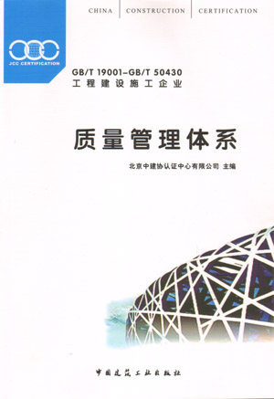【特价促销】GB/T 19001—GB/T 50430 工程建设施工企业 质量管理体系 工程建设施工企业质量管理规范 施工企业质量管理体系转换