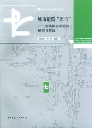 城市道路“语言”指路标志系统的研究与实践 现代城市交通规划丛书 道路交通指路标志系统现状分析 道路交通指路标志系统设置方法