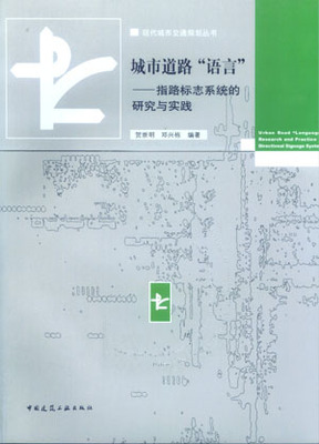 城市道路“语言”指路标志系统的研究与实践 现代城市交通规划丛书 道路交通指路标志系统现状分析 道路交通指路标志系统设置方法