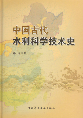 中国古代水利科学技术史  古代水利规划思想 古代水利工程管理 古代水利施工技术 古代水土保持与水利环境问题 郭涛 建工社