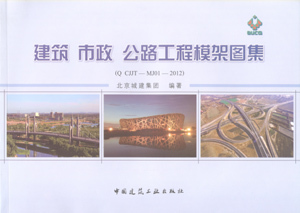 【特价促销】建筑 市政 公路工程模架图集(Q CJJT—MJ01—2012) 建筑工程 市政公路工程模架图集 桥梁工程模板 中国建筑工业出版社