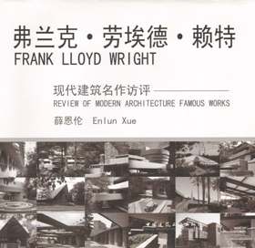 弗兰克·劳埃德·赖特 适用于建筑师 建筑理论工作者 建筑院校师生 赖特的设计思想与有机建筑 中国建筑工业出版社 薛恩伦
