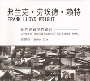 弗兰克·劳埃德·赖特 适用于建筑师 建筑理论工作者 建筑院校师生 赖特的设计思想与有机建筑 中国建筑工业出版社 薛恩伦