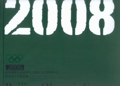 2008北京奥林匹克公园及五棵松文化体育中心规划设计方案征集 北京奥林匹克公园规划设计方案征集书 北京奥林匹克公园规划设计方案