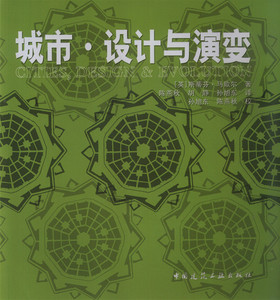【特价促销】城市.设计与演变 规划,设计与演变  城市,城市规划与现代主义 城市秩序的出现  中国建筑工业出版社