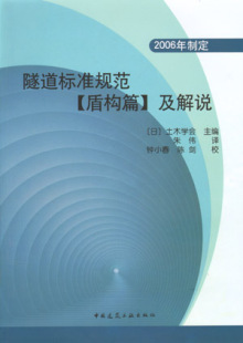 盾构 盾构篇 基本标准 隧道标准规范 制造组装 正版 2006年制定 建工社 及解说 盾构施工工程应遵循 和检查 盾构隧道施工技术