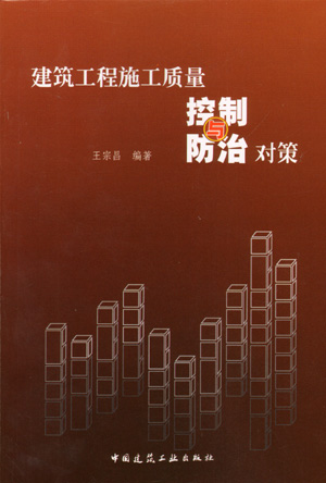 【特价促销】建筑工程施工质量控制与防治对策建筑结构设计控制建筑墙体工程施工建筑电气设计施工控制王宗昌建筑工业出出版