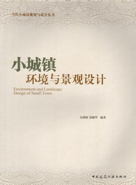 【特价促销】小城镇环境与景观设计 当代小城镇规划与设计丛书 小城镇环境景观设计体系 小城镇环境景观要素设计 建筑工业出版社