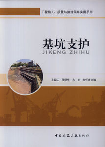 基坑支护 型钢水泥土搅拌桩以及水泥土搅拌桩等基坑支护施工技术及工程质量标准 工程施工质量与监理简明实用手册 中国建筑出版社