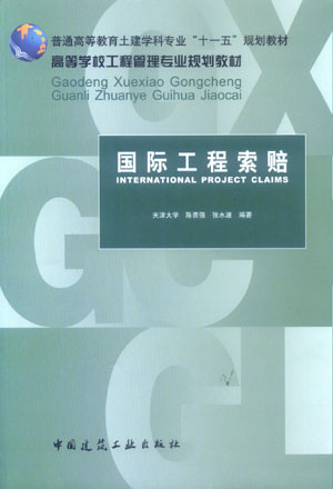 国际工程索赔 国际工程索赔组织管理与程序 高等学校工程管理专业规划教材 陈勇强 张水波 编著 中国建筑工业出版社 书籍/杂志/报纸 建筑/水利（新） 原图主图