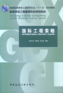 国际工程索赔 国际工程索赔组织管理与程序 高等学校工程管理专业规划教材 陈勇强 张水波 编著 中国建筑工业出版社