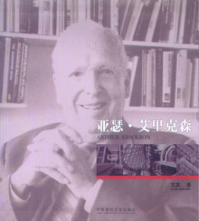 【特价促销】亚瑟·艾里克森 本书适用于建筑师以及建筑专业大专院校师生 中国建筑工业出版社