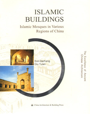 伊斯兰建筑 英文版 ISLAMIC BUILDINGS lslamic Mosques in Various Regions of china 伊斯兰教墓藏建筑 中国建筑工业出版社 正版