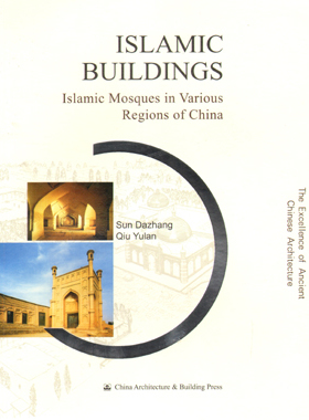 伊斯兰建筑 英文版 ISLAMIC BUILDINGS lslamic Mosques in Various Regions of china 伊斯兰教墓藏建筑 中国建筑工业出版社 正版