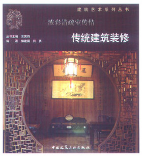 【特价促销】传统建筑装修 建筑艺术系列丛书 本书适用于建筑文化爱好者 对建筑文化感兴趣的青年读者和普通读者 郭建国 田勇 编著