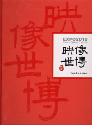 【特价促销】映像世博 适用于建筑设计 展览展示设计相关专业人员 以及普通读者 李季 许润禾 编著 中国建筑工业出版社正版