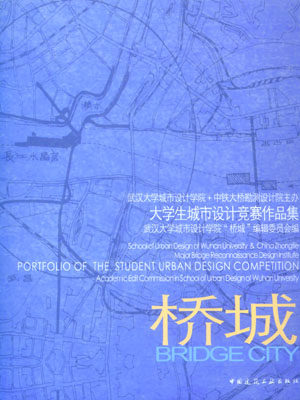 桥城─大学生城市设计竞赛作品集 书可供广大建筑院校师生学习参考 亦是广大建筑设计师 城市设计师的良师益友 中国建筑工业出版社