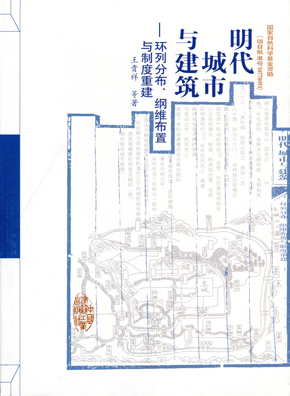 明代城市与建筑——环列分布、纲维布置与制度重建