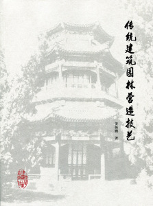 传统建筑园林营造技艺 传统园林建筑的木装修 传统建筑园林的植物配置 传统建筑园林营造艺术的基本原理与基本法则 姜振鹏 著 正版