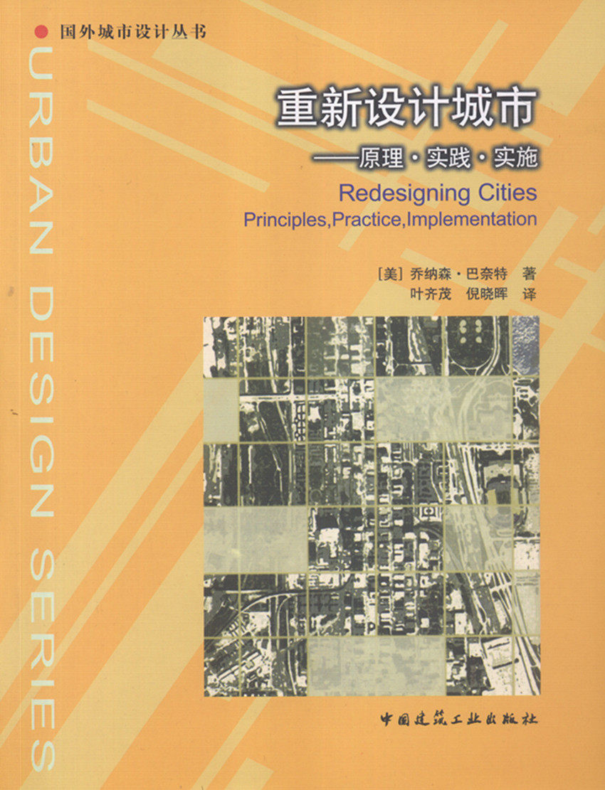 【特价促销】重新设计城市 原理·实践·实施 国外城市设计丛书 乔纳森·巴奈特 著 中国建筑工业出版社属于什么档次？