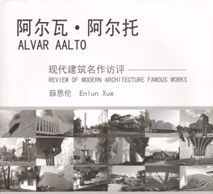 阿尔瓦·阿尔托——现代建筑名作访评