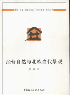 【特价促销】经营自然与北欧当代景观 建筑与文化认知与营造系列丛书 北欧景观设计具有日然性与社会性的地域特征 杨鑫 著 建工社
