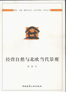 经营自然与北欧当代景观 建筑与文化认知与营造系列丛书 著 特价 建工社 杨鑫 促销 地域特征 北欧景观设计具有日然性与社会性