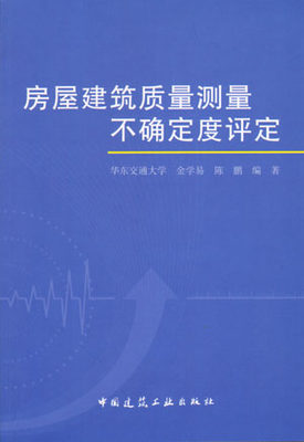 房屋建筑质量测量不确定度评定 测量不确定度的基本概念 测量不确定度的评定  室内空气质量测量不确定度评 金学易 陈鹏 著 建工社