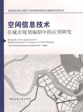 空间信息技术在城市规划编制中的应用研究 国家科技支撑计划基于3S和4D的城市规划设计集成技术研究丛书 中国建筑工业出版社 正版