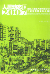 城市规划师及高等院校相关专业 人居动态Ⅳ 可供建筑设计师 建筑规划设计方案竞赛获奖 教师和学生等参考使用 2007全国人居经典